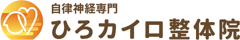 自律神経専門 ひろカイロ整体院