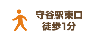 守谷駅東口 徒歩1分