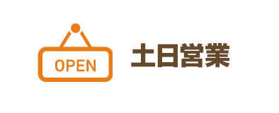 土日営業