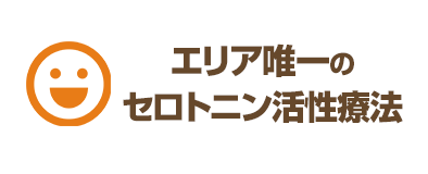 エリア唯一の セロトニン活性療法